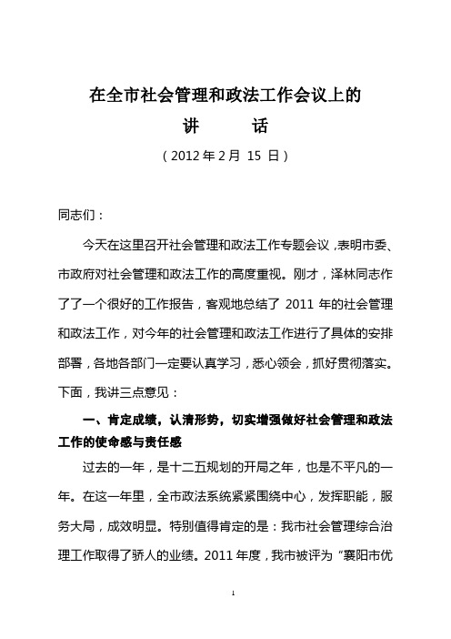 在全市2012年度社会管理和政法工作会议上的讲话