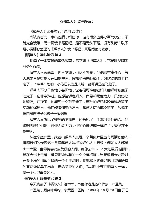 《稻草人》读书笔记(通用20篇)