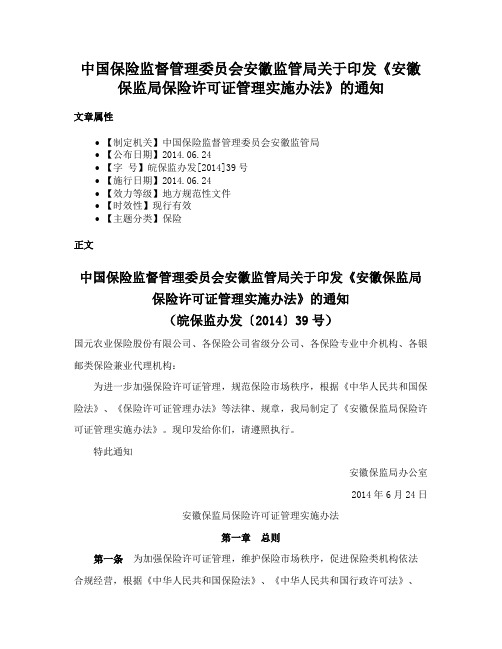 中国保险监督管理委员会安徽监管局关于印发《安徽保监局保险许可证管理实施办法》的通知