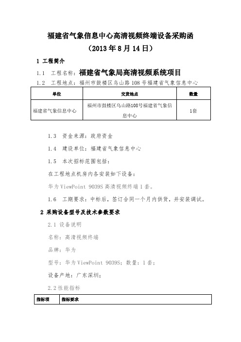 福建省气象信息中心高清视频终端设备采购函