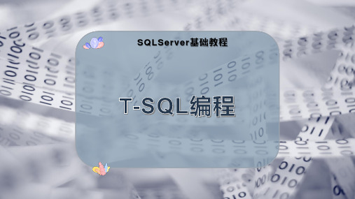 T-SQL编程