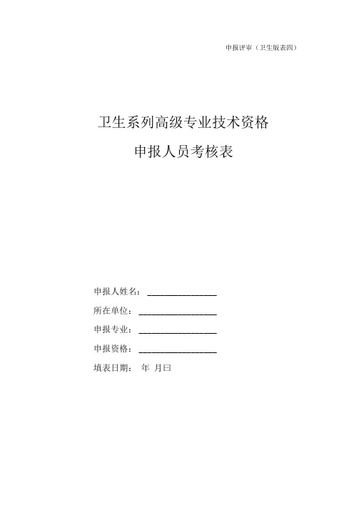 卫生系列高级专业技术资格申报人员考核表(申报评审卫生版表四)0001