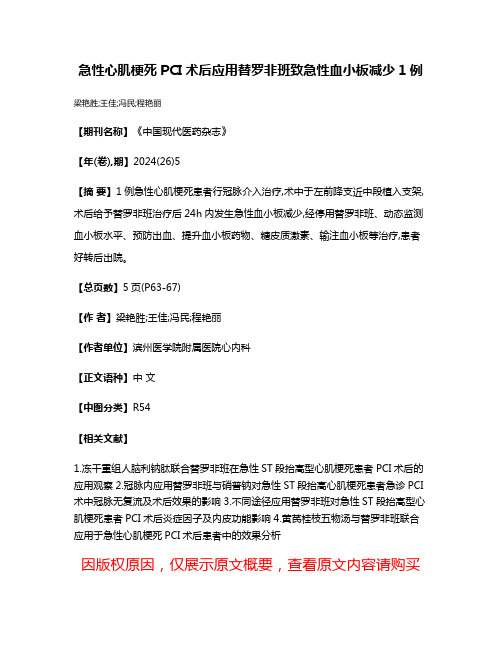 急性心肌梗死PCI术后应用替罗非班致急性血小板减少1例