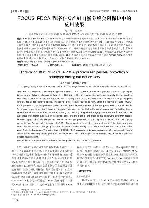 FOCUS-PDCA程序在初产妇自然分娩会阴保护中的应用效果