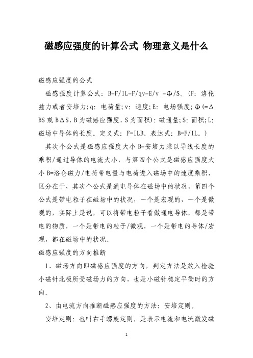 磁感应强度的计算公式 物理意义是什么