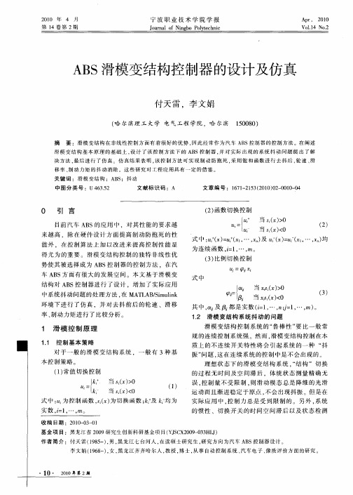 ABS滑模变结构控制器的设计及仿真