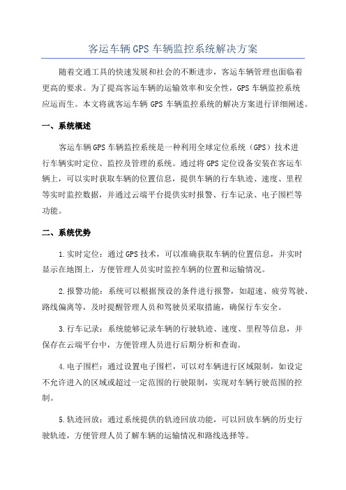 客运车辆GPS车辆监控系统解决方案