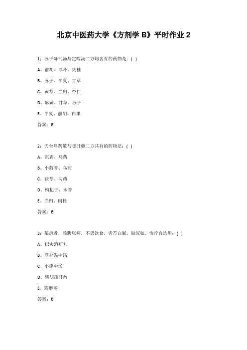 北京中医药大学《方剂学B》平时作业2