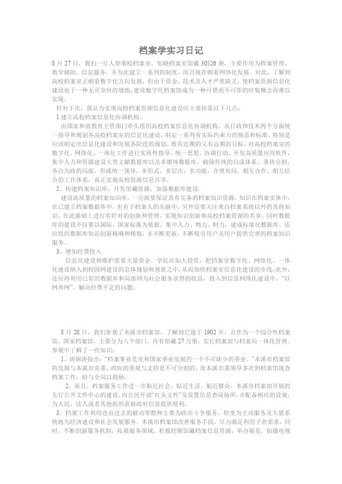 档案学实习日记