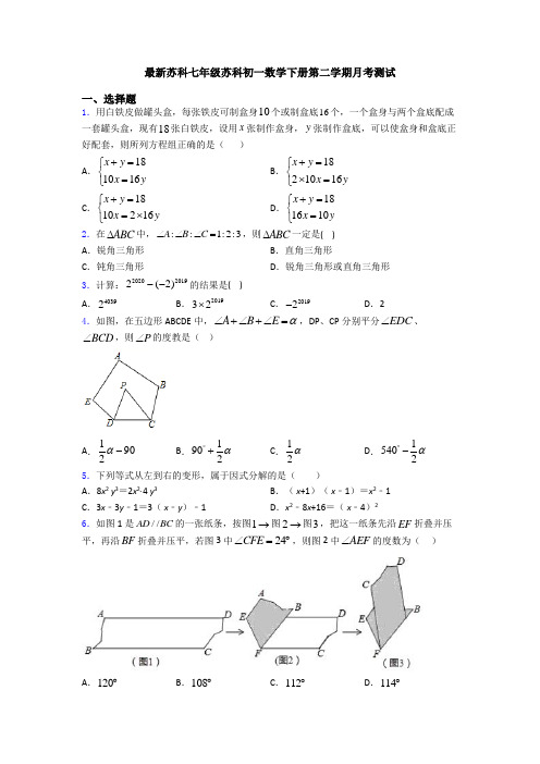 最新苏科七年级苏科初一数学下册第二学期月考测试