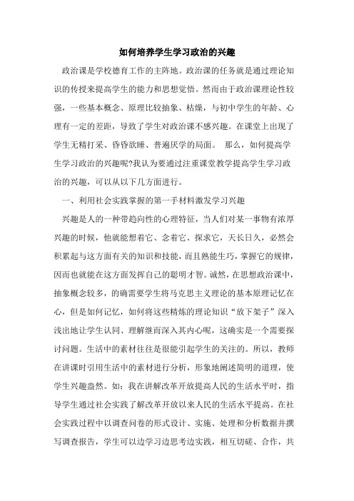 如何培养学生学习政治的兴趣