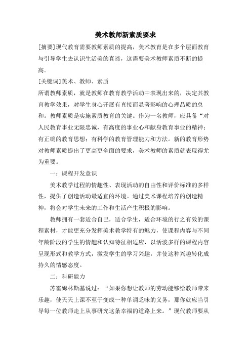 美术教师新素质要求