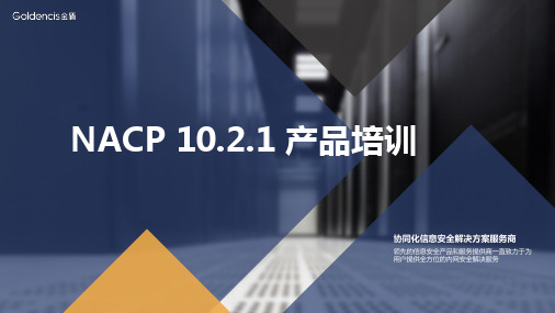 金盾软件NACP11.2.1新增及修复内容培训资料