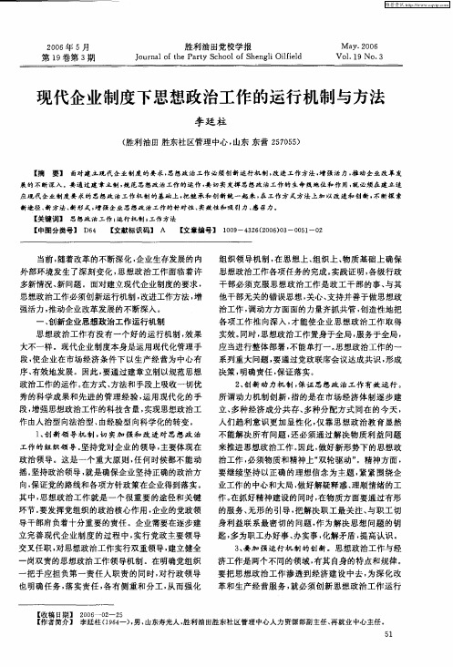 现代企业制度下思想政治工作的运行机制与方法