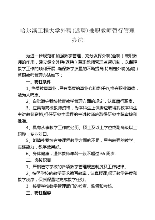 哈尔滨工程大学外聘(返聘)兼职教师暂行管理办法