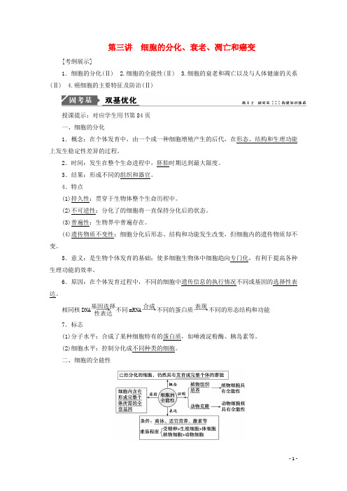 2018版高考生物一轮复习第四单元细胞的生命历程第三讲细胞的分化、衰老、凋亡和癌变学案新人教版