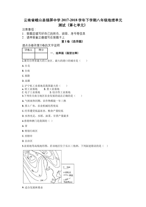 云南省峨山县锦屏中学2017-2018学年下学期八年级地理单元测试(第七单元)及解析