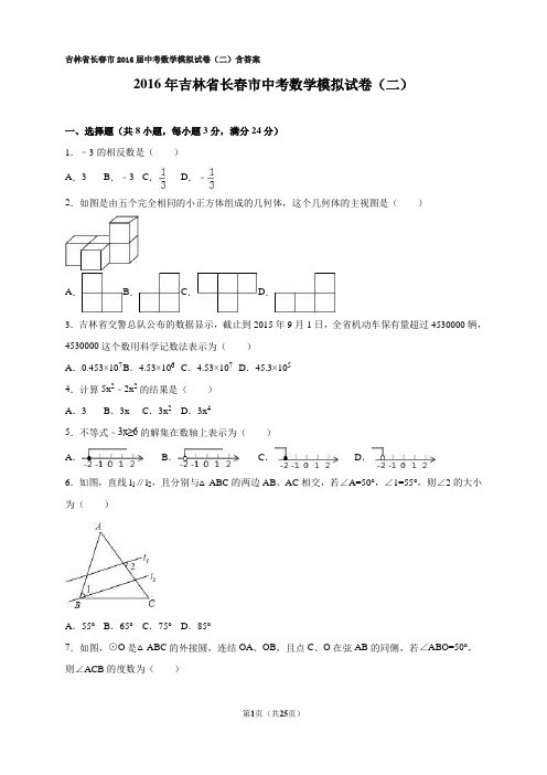 吉林省长春市2016届中考数学模拟试卷(二)含答案