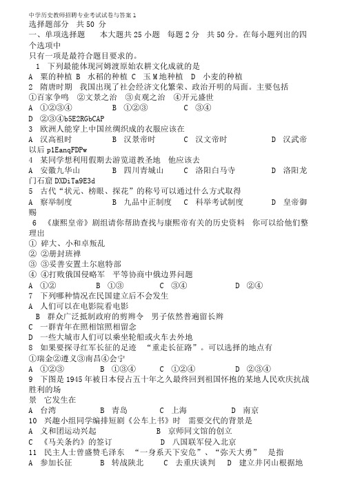 中学历史教师招聘专业考试考试题与答案共套