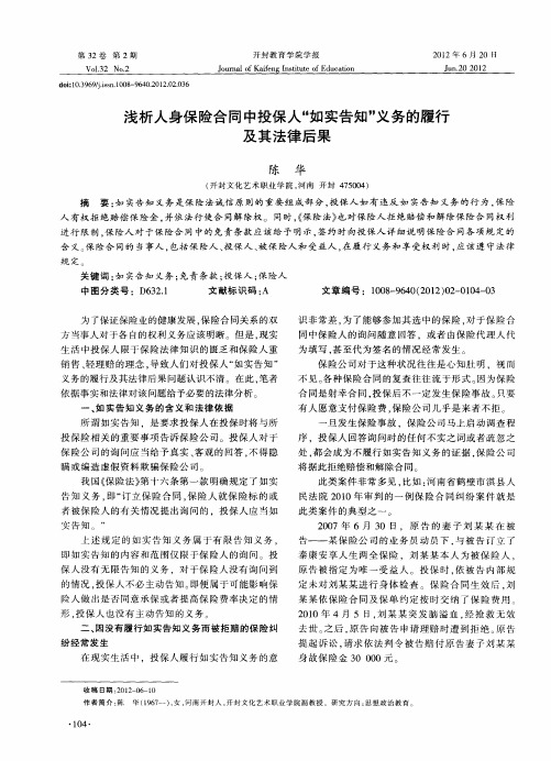 浅析人身保险合同中投保人“如实告知＂义务的履行及其法律后果