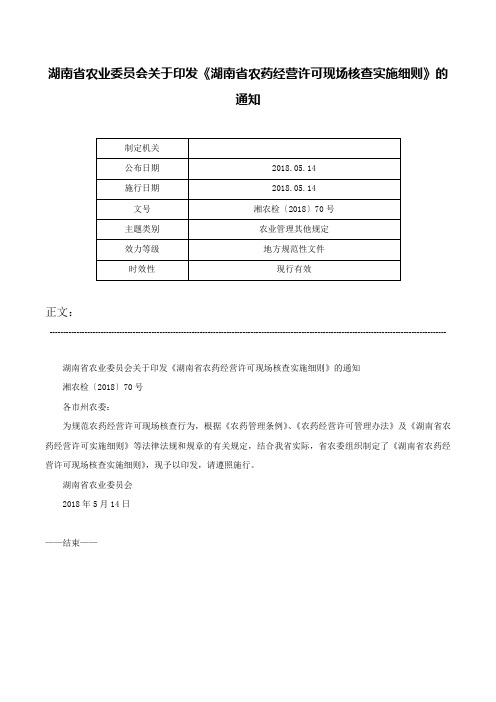 湖南省农业委员会关于印发《湖南省农药经营许可现场核查实施细则》的通知-湘农检〔2018〕70号