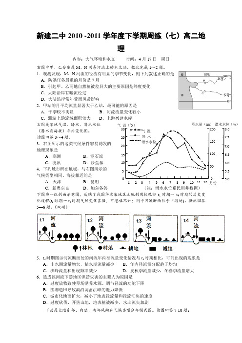 新建二中2010 -2011学年度下学期周练(七)高二地理