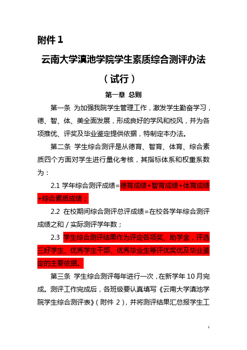 云南大学滇池学院学生素质综合测评办法