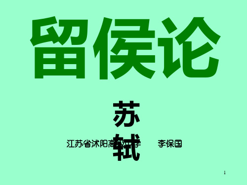 2020最新留侯论PPT1 苏教版[优质实用版课件]