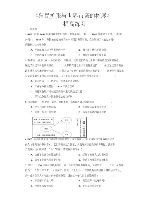 人教版高中历史必修二第6课《殖民扩张与世界市场的拓展》【提高练习】)
