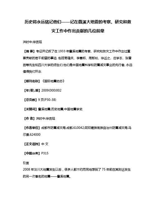 历史将永远铭记他们——记在叠溪大地震的考察、研究和救灾工作中作出贡献的几位前辈