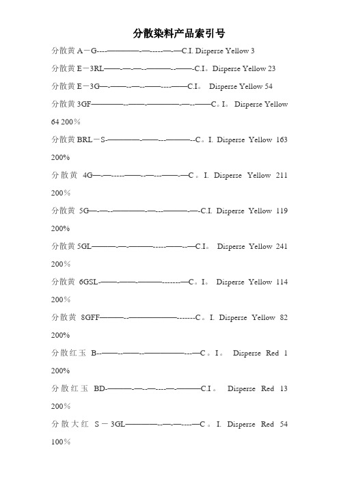 分散染料产品索引号