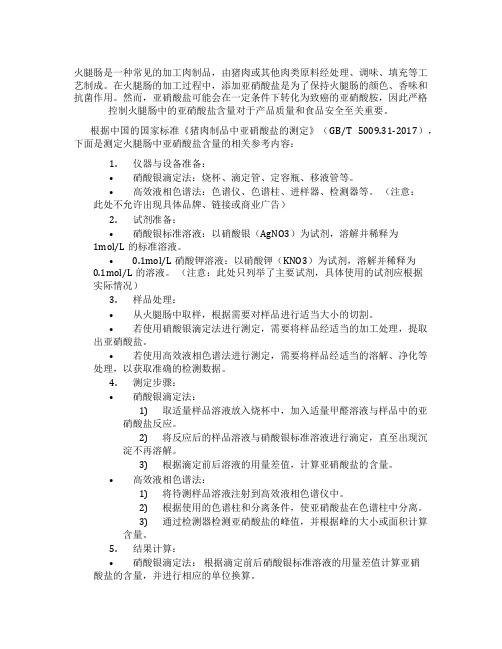 火腿肠中亚硝酸盐含量的测定国标