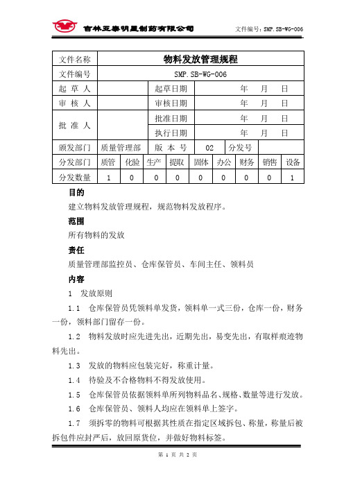 物料发放管理规程