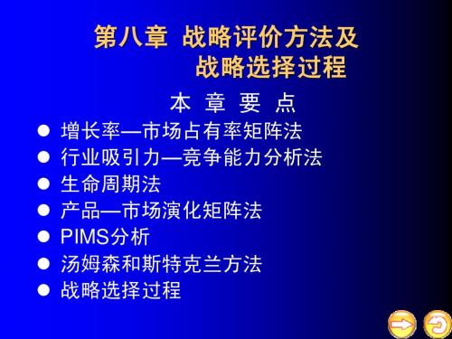 第八章 战略评价方法及战略选择过程