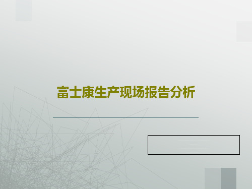 富士康生产现场报告分析22页PPT