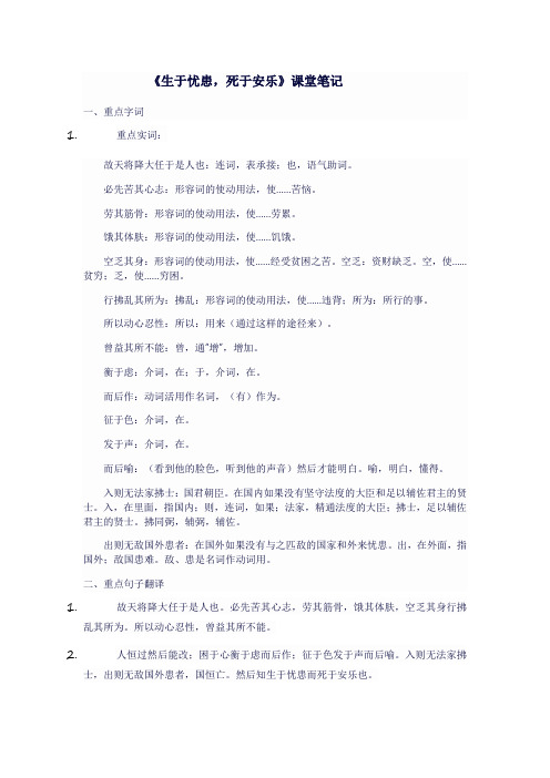 人教版八年级语文上《生于忧患,死于安乐》课堂笔记