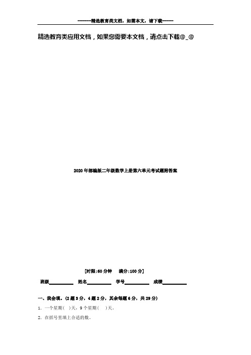 2020年部编版二年级数学上册第六单元考试题附答案