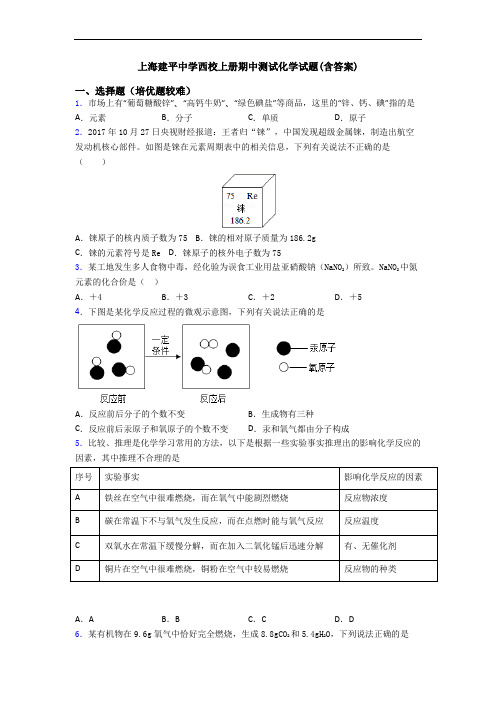 上海建平中学西校上册期中测试化学试题(含答案)