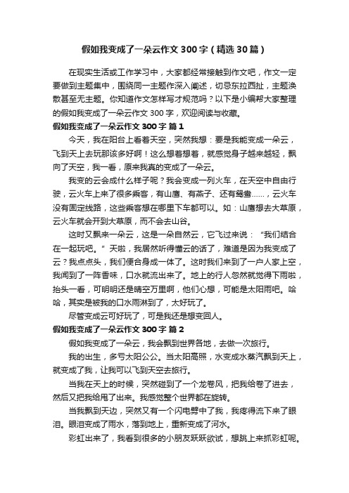 假如我变成了一朵云作文300字（精选30篇）