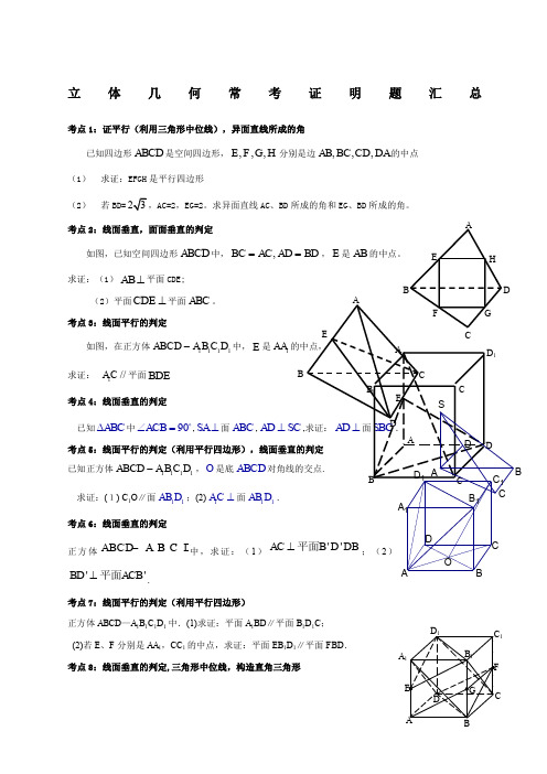 高中数学立体几何常考证明题汇总精选资料