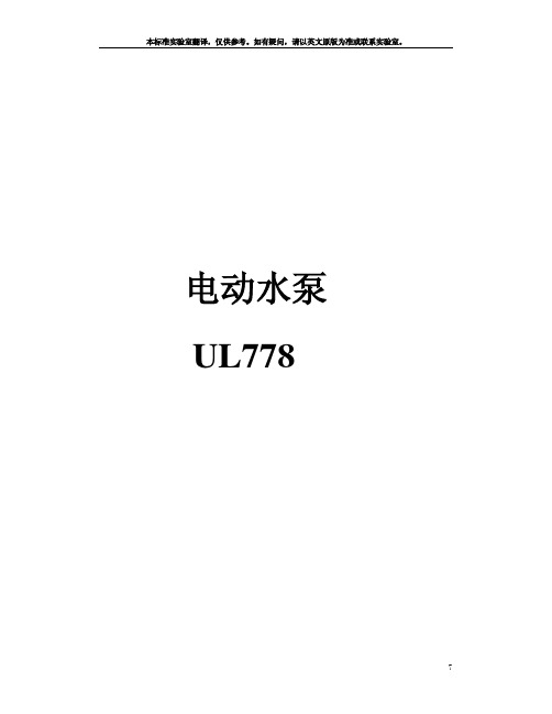 UL778电动水泵标准-CHS(中文版)