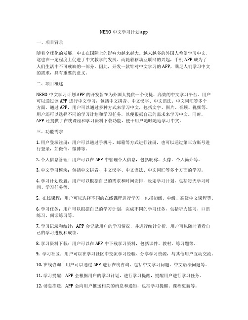 NERO中文学习计划app