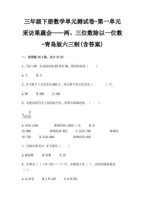 青岛版六三制三年级下册数学单元测试卷第一单元 采访果蔬会——两、三位数除以一位数(含答案)