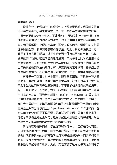 教师实习年度工作总结（精选19篇）