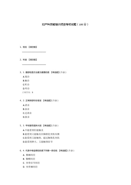 妇产科技能培训师资考核试题