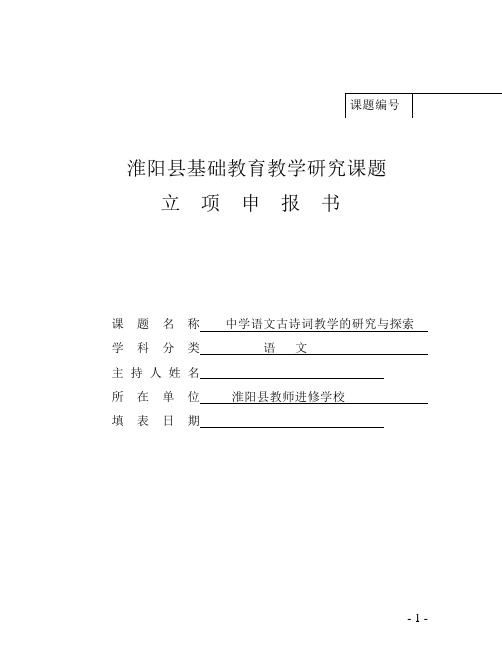 淮阳县基础教育教学研究课题立项申报书