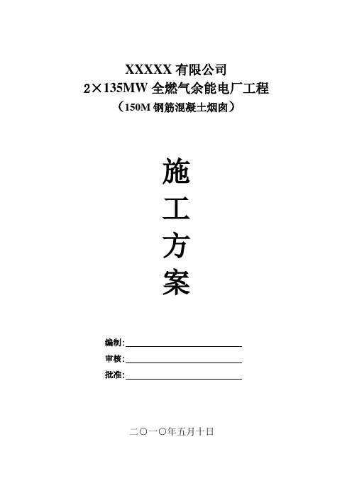 150M钢筋混凝土烟囱施工方案