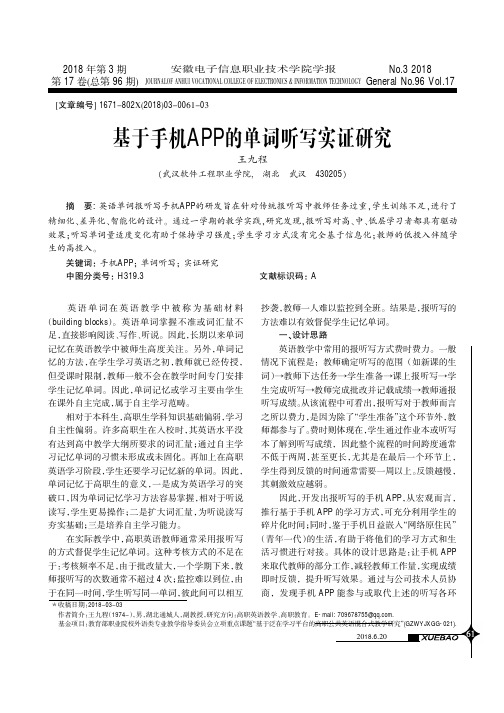 基于手机APP的单词听写实证研究