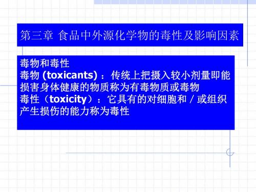 外源化学物的毒性和影响因素