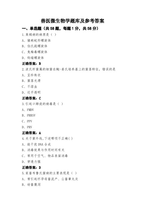 兽医微生物学题库及参考答案